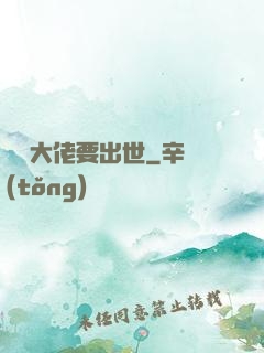 無敵大佬要出世
