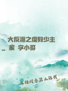 無敵大反派之魔教少主