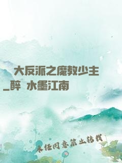 無敵大反派之魔教少主