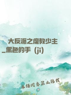 無敵大反派之魔教少主