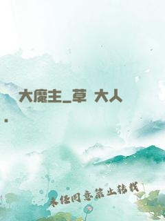 無敵大魔主