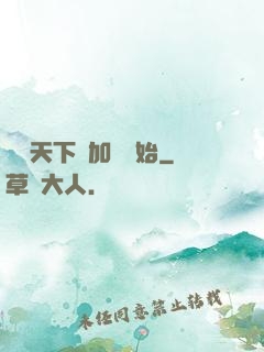 無敵天下從加點開始