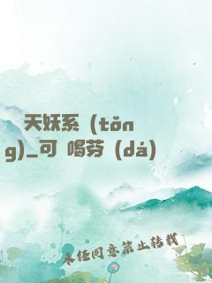 無敵天妖系統(tǒng)