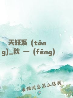無敵天妖系統(tǒng)