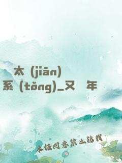 無敵太監(jiān)系統(tǒng)