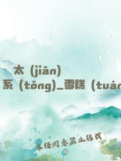 無敵太監(jiān)系統(tǒng)