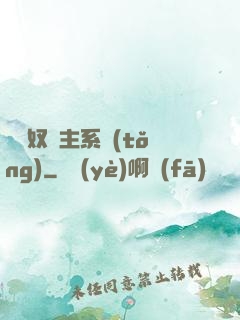 無敵奴隸主系統(tǒng)
