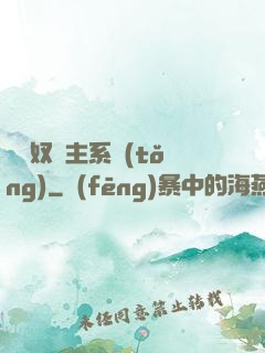 無敵奴隸主系統(tǒng)