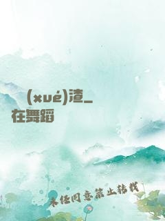 無敵學(xué)渣