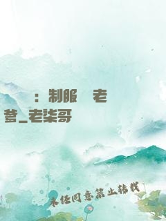 無敵寶寶：制服億萬老爹