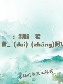 無敵寶寶：制服億萬老爹