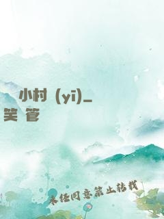 無敵小村醫(yī)