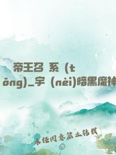 無敵帝王召喚系統(tǒng)