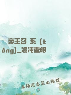 無敵帝王召喚系統(tǒng)