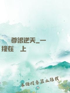 無敵師尊很逆天