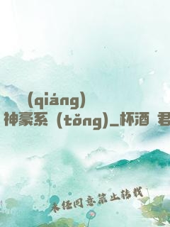 無敵強(qiáng)神豪系統(tǒng)