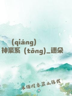 無敵強(qiáng)神豪系統(tǒng)