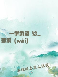 無敵從一拳武道開始