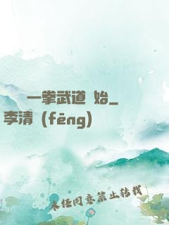 無敵從一拳武道開始