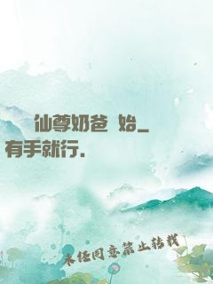無敵從仙尊奶爸開始