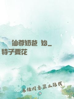 無敵從仙尊奶爸開始
