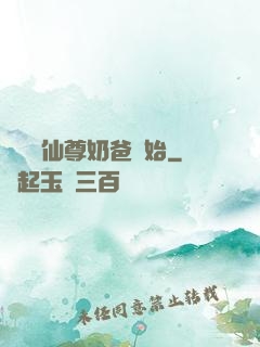 無敵從仙尊奶爸開始