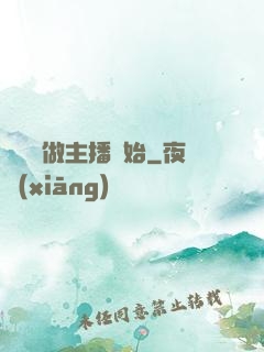 無敵從做主播開始