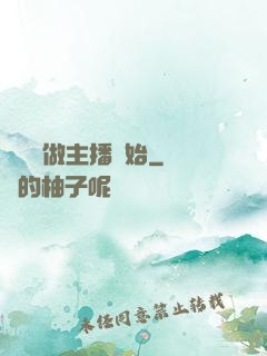 無敵從做主播開始