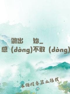 無敵從做出選擇開始