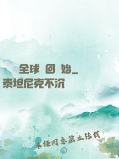 無敵從全球輪回開始