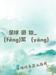 無敵從全球輪回開始