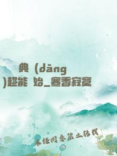 無敵從典當(dāng)超能開始