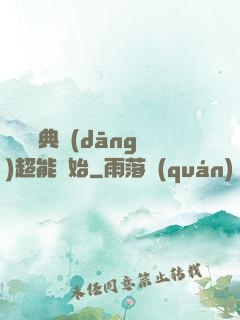 無敵從典當(dāng)超能開始
