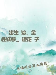 無敵從出生開始，全屬性妖孽