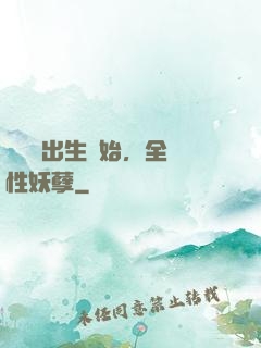 無敵從出生開始，全屬性妖孽