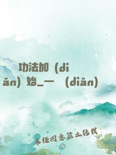 無敵從功法加點(diǎn)開始