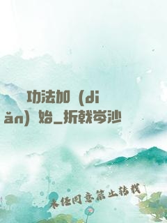 無敵從功法加點(diǎn)開始