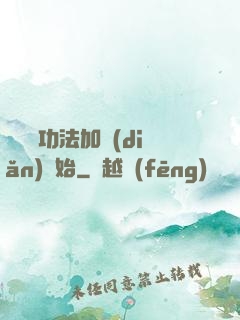 無敵從功法加點(diǎn)開始