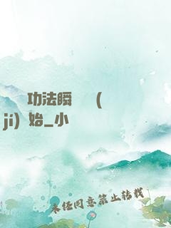 無敵從功法瞬間滿級(jí)開始
