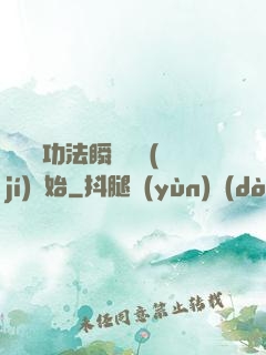 無敵從功法瞬間滿級(jí)開始
