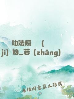 無敵從功法瞬間滿級(jí)開始