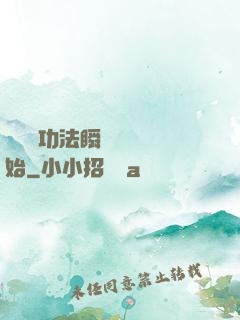 無敵從功法瞬間滿級開始