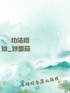 無敵從功法瞬間滿級開始
