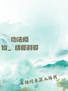 無敵從功法瞬間滿級開始