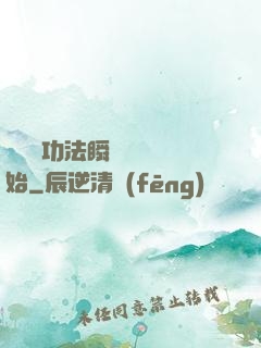 無敵從功法瞬間滿級開始