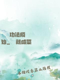 無敵從功法瞬間滿級開始