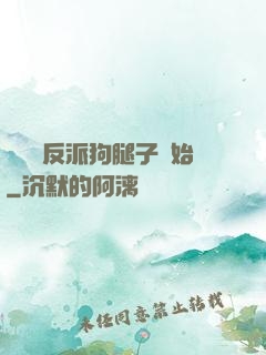 無敵從反派狗腿子開始