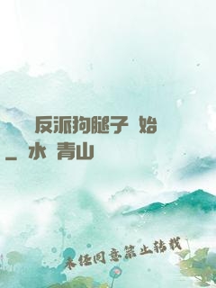 無敵從反派狗腿子開始