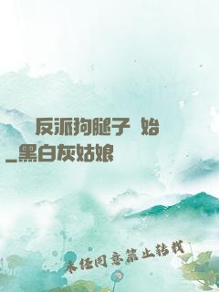 無敵從反派狗腿子開始