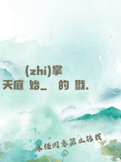 無敵從執(zhí)掌天庭開始